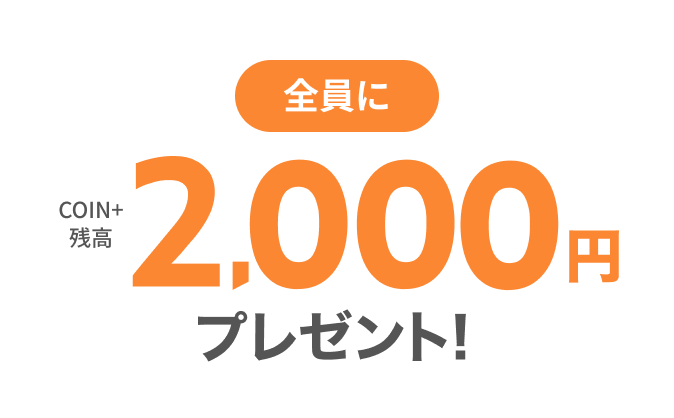 ここまででもれなく2,000円COIN+残高プレゼント