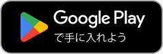 Google Playで手に入れよう