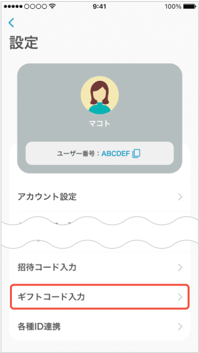 「ギフトコード入力」を選択