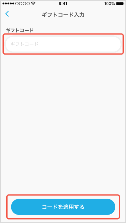 ギフトコードを入力