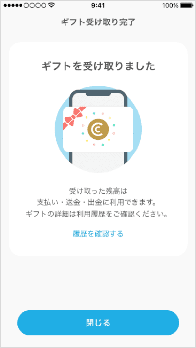 ギフト受け取り完了