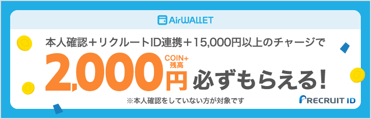 本人確認＋リクルートID連携＋15,000円以上のチャージで2,000円COIN+残高必ずもらえる！