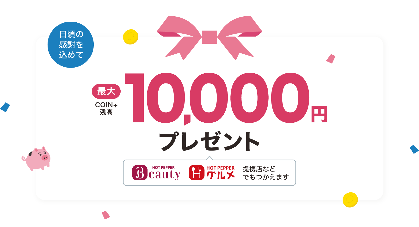 最大10,000円COIN+残高プレゼントキャンペーン