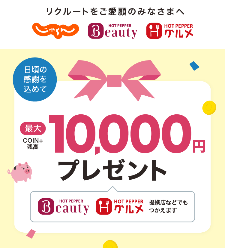 最大10,000円COIN+残高プレゼントキャンペーン