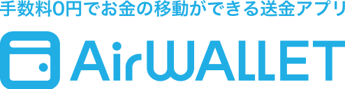 手数料0円でお金の移動ができる送金アプリ AirWALLET