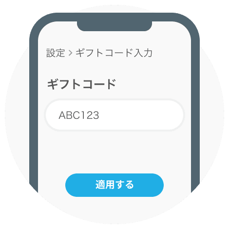 ギフトコード入力