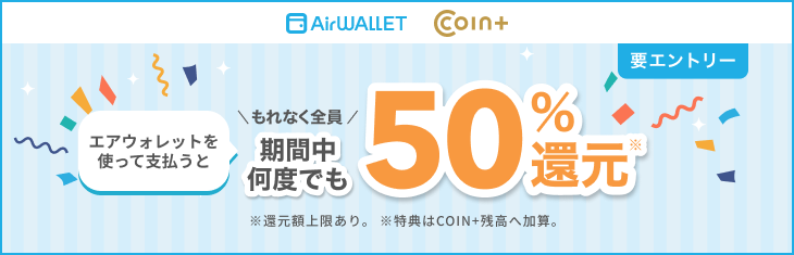 コンビニやドラッグストアなど対象店舗でエアウォレットを使って支払うともれなく全員期間中何度でも50％還元
