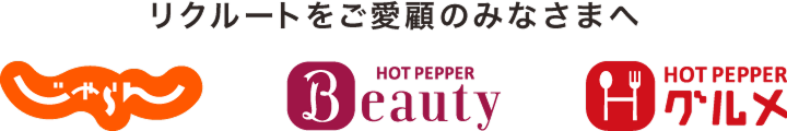 リクルートをご愛顧のみなさまへ