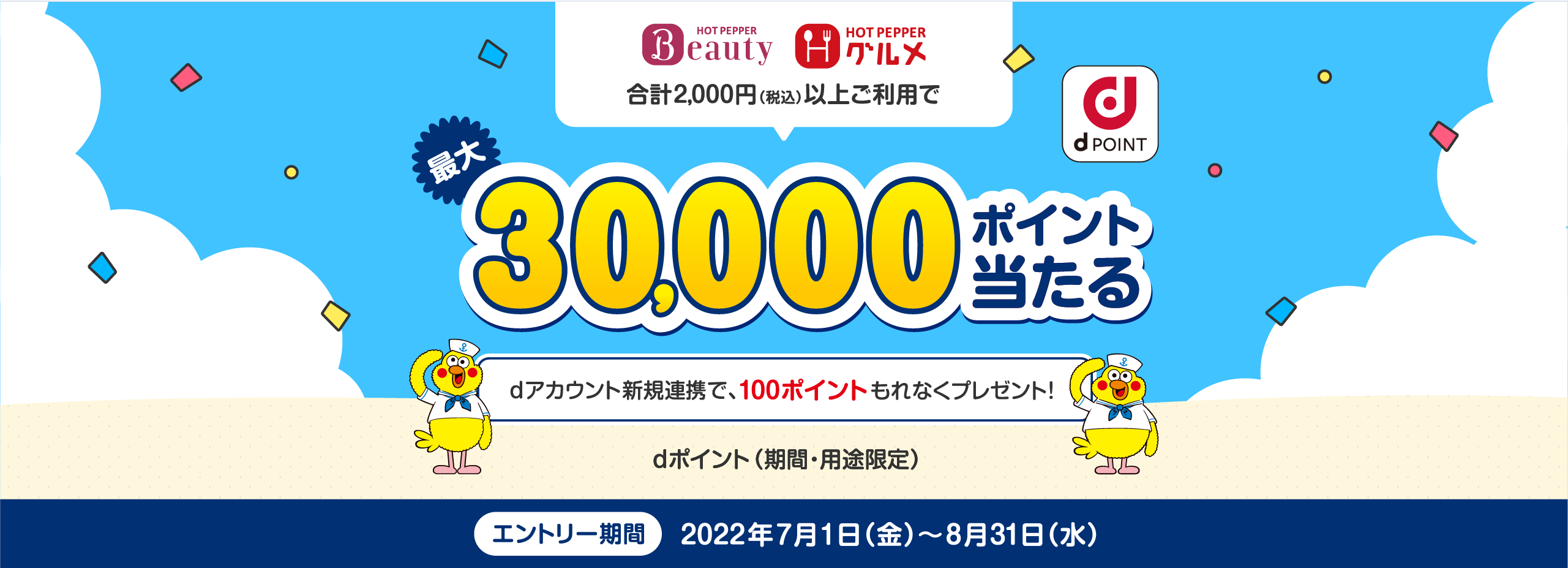 HOT PEPPER Beauty、ホットペッパーグルメで合計2,000円(税込)以上のご利用で、最大30,000ポイント当たる！