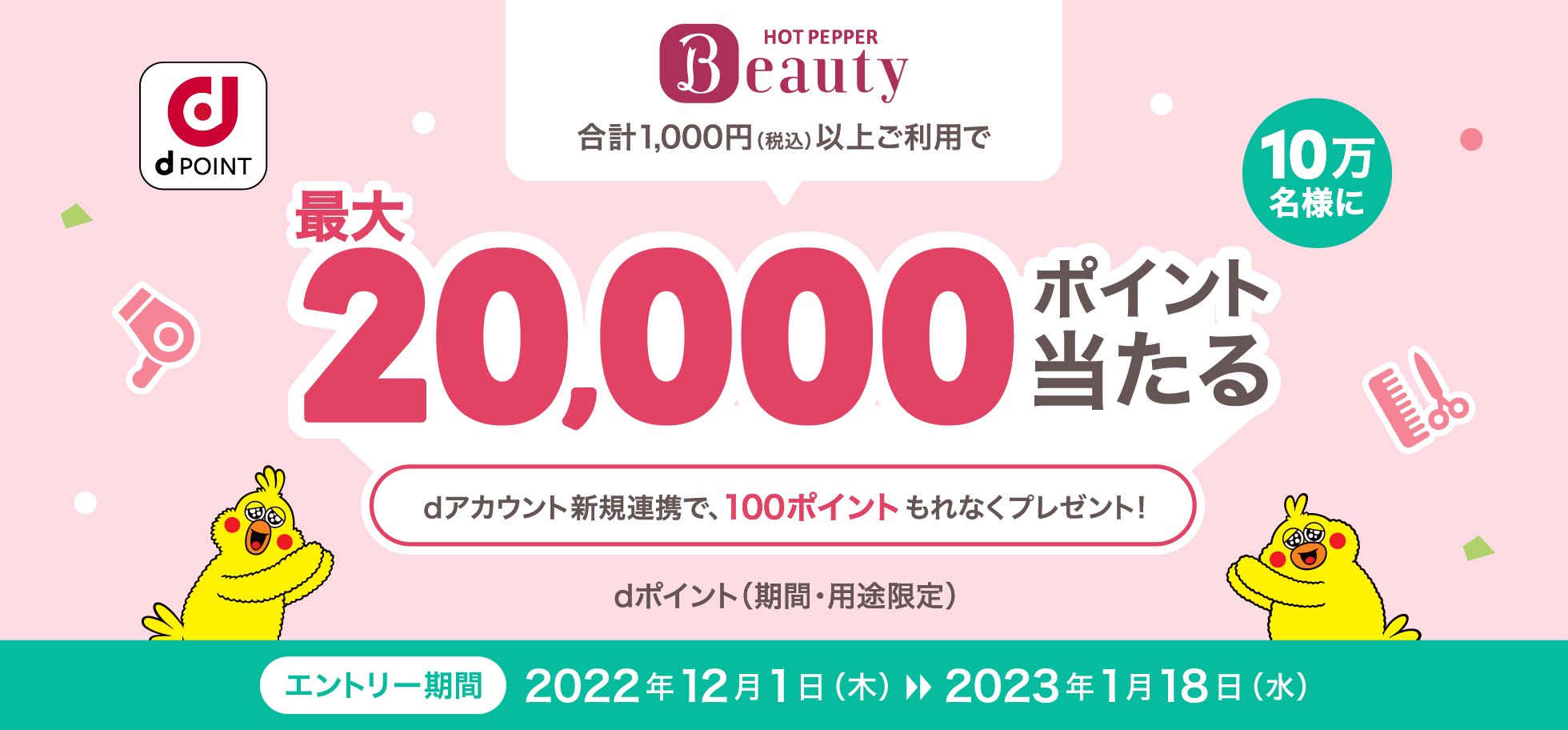 「HOT PEPPER Beauty」合計1,000円(税込)以上のご利用で、最大20,000ポイント当たる！dポイント(期間・用途限定)