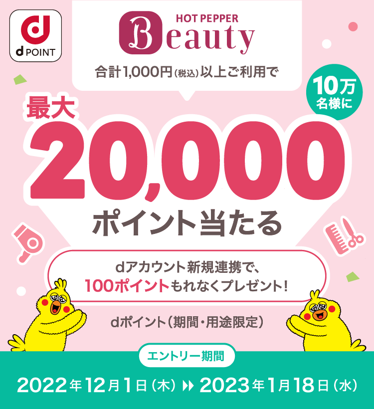 「HOT PEPPER Beauty」合計1,000円(税込)以上のご利用で、最大20,000ポイント当たる！dポイント(期間・用途限定)