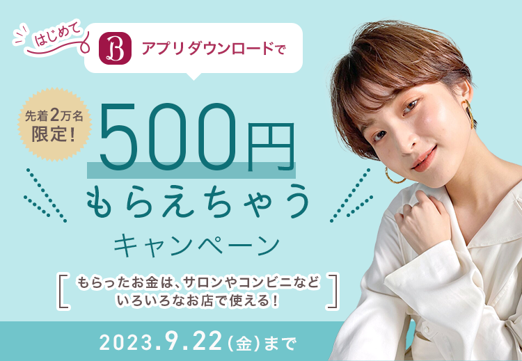 はじめてBeautyアプリダウンロードで先着2万名限定！500円もらえちゃうキャンペーン もらったお金は、サロンやコンビニなどいろいろなお店で使える！