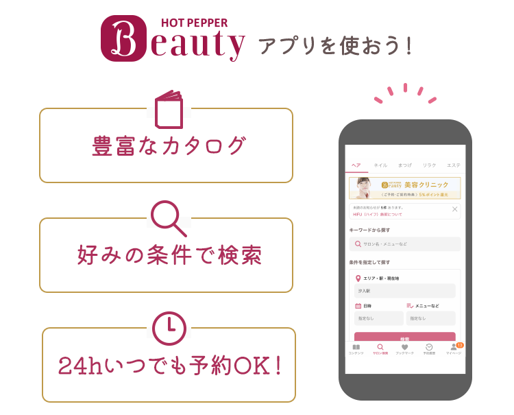 HOT PEPPER Beautyアプリを使おう！