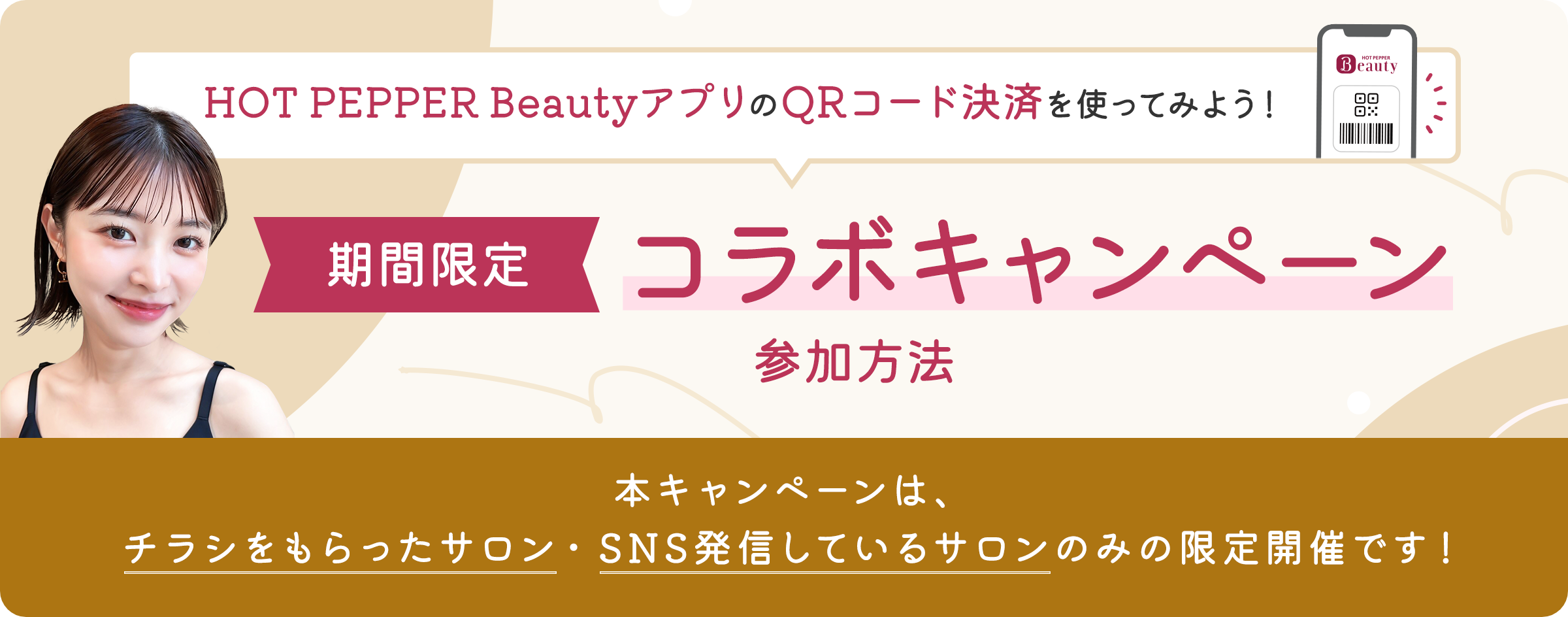 HOT Pepper BeautyのQR決済を使おう！】期間限定コラボキャンペーン
