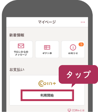 マイページを開き、「利用開始」をタップ