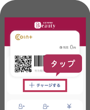 必要な金額を チャージする