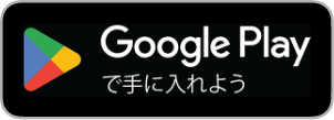 GooglePlayで手に入れよう