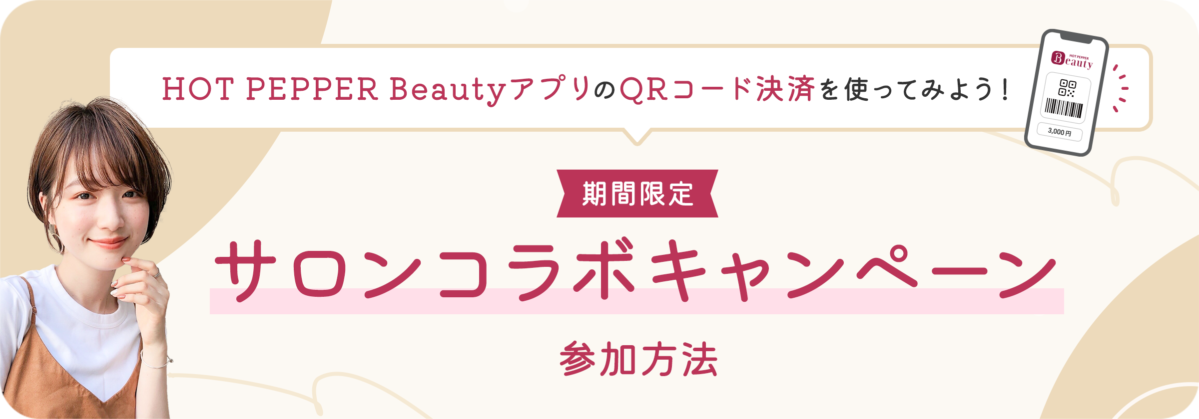 HOT PEPPER BeautyアプリのQRコード決済を使ってみよう！ 期間限定 サロンコラボキャンペーン 参加方法
