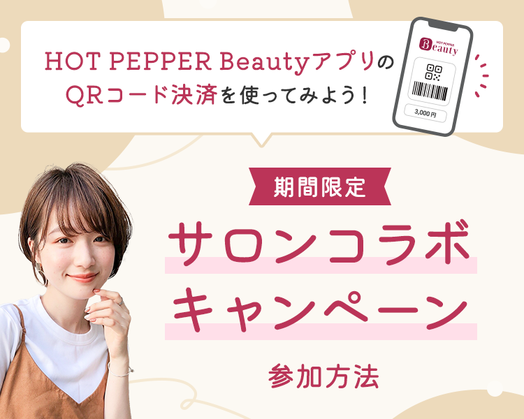 HOT PEPPER BeautyアプリのQRコード決済を使ってみよう！ 期間限定 サロンコラボキャンペーン 参加方法