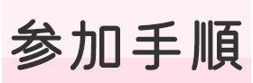 参加手順