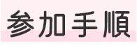 参加手順