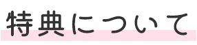 特典について