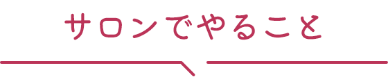 サロンでやること