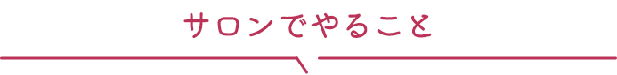 サロンでやること