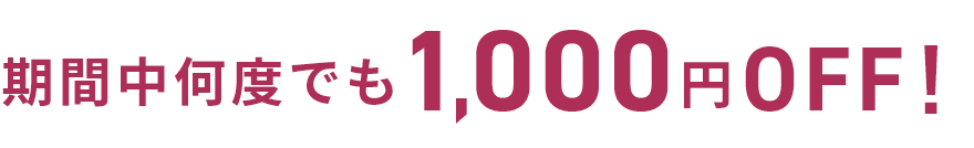 期間中何度でも1,000円OFF!