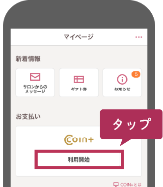 マイページを開き、「利用開始」をタップ