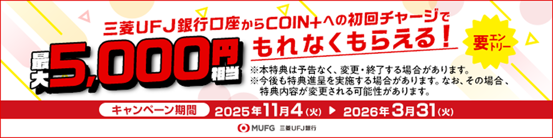 三菱UFJ銀行口座からCOIN+への初回チャージで最大5,000円相当もれなくもらえる!