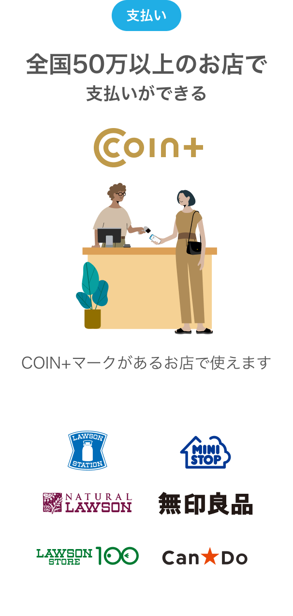 支払い全国50万以上のお店で支払いができる
