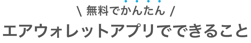 無料でかんたんエアウォレットアプリでできること