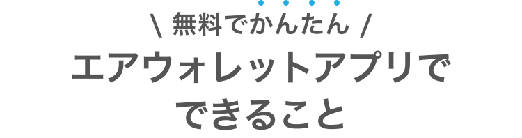 無料でかんたんエアウォレットアプリでできること