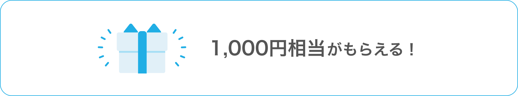 1,000円相当がもらえる!