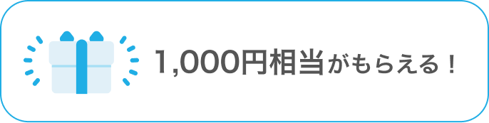1,000円相当がもらえる!
