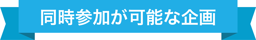 同時参加が可能な企画