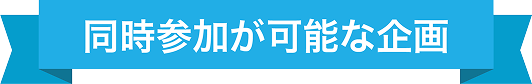 同時参加が可能な企画