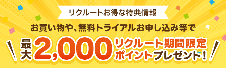 リクルートお得な特典情報