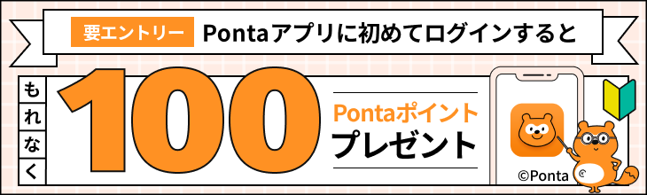 Pontaアプリ新規ログインCP