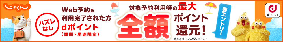 2506_dポイント×じゃらん