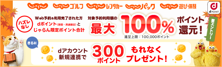 じゃらん×dポイント