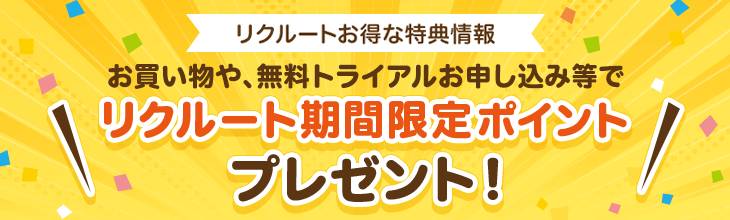 リクルートお得な特典情報