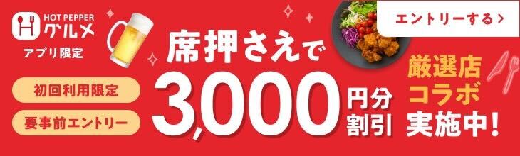 HOT PEPPERグルメ席押さえCP