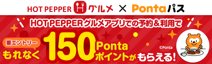 Pontaパス×HPG