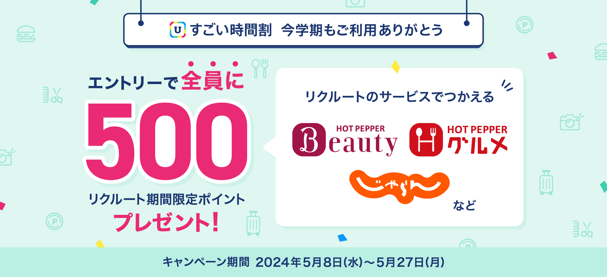 「すごい時間割」エントリーで全員に500ポイントプレゼント！リクルート期間限定ポイント