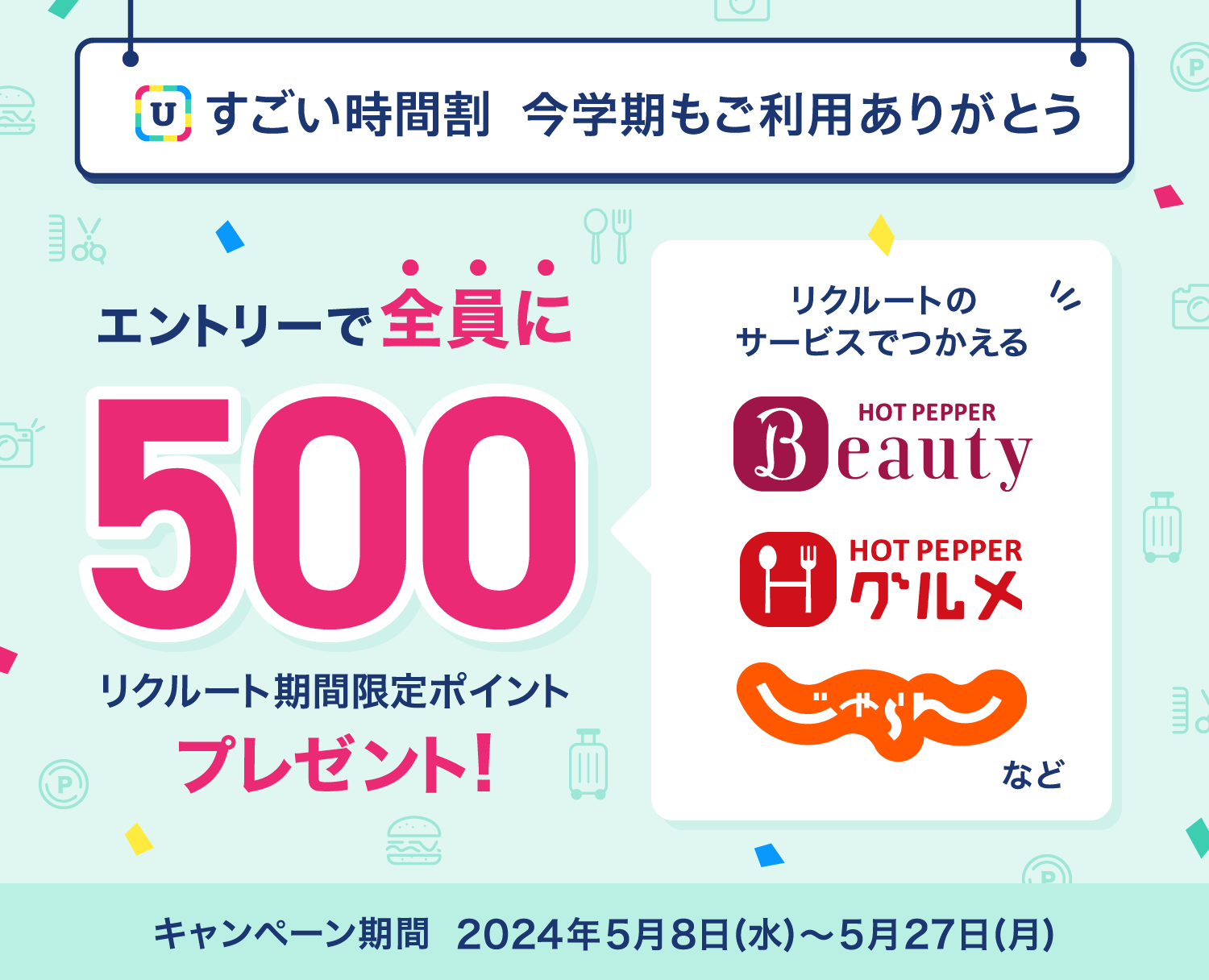 「すごい時間割」エントリーで全員に500ポイントプレゼント！リクルート期間限定ポイント