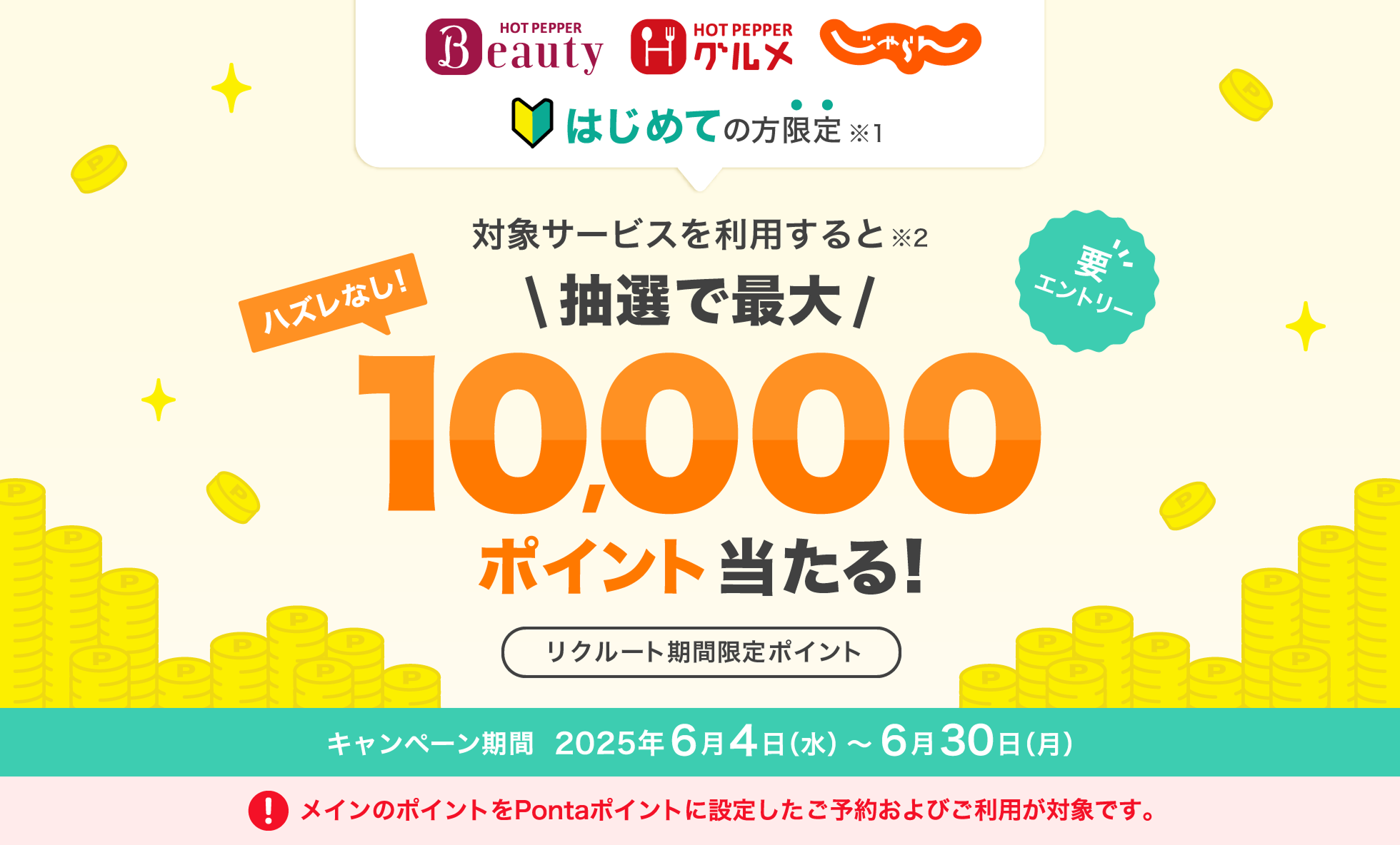 はじめての方限定 対象サービスを利用すると抽選で最大10,000ポイント当たる！リクルート期間限定ポイント