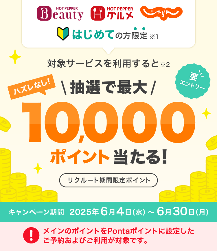 はじめての方限定 対象サービスを利用すると抽選で最大10,000ポイント当たる！リクルート期間限定ポイント