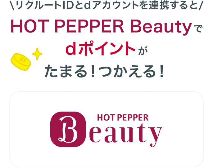 リクルートIDとdアカウントを連携するとHOT PEPPER Beautyでdポイントがたまる！つかえる！